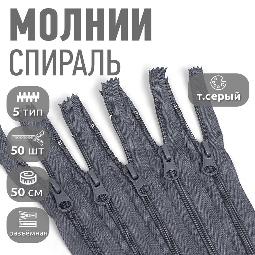 

Молния MaxZipper пластиковая спираль 5 длина 50 см темно-серый 50 штук, F.ПЛ5N.50.322.MAG.KOLL