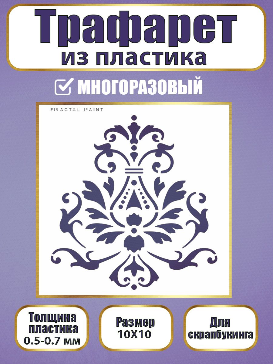 

Трафарет для скрапбукинга из пластика 022 (10х10х0.5), Прозрачный, Трафареты для творчества