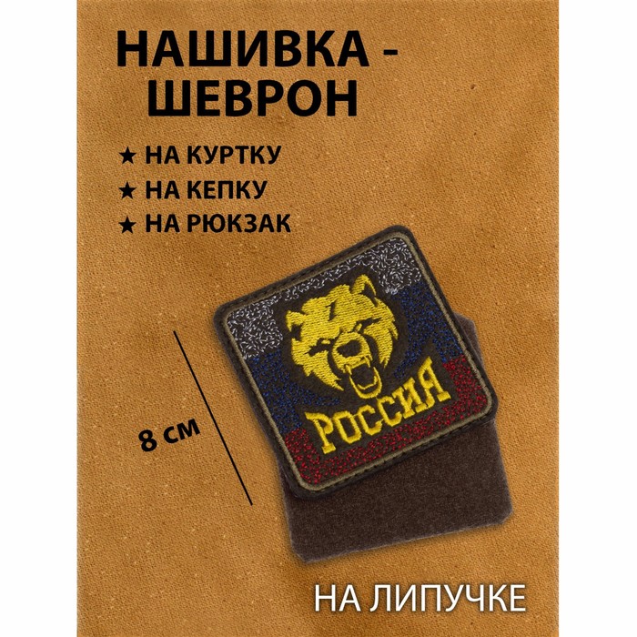 

Нашивка-шеврон Медведь с липучкой, 8 см, Белый;синий;красный, Медведь