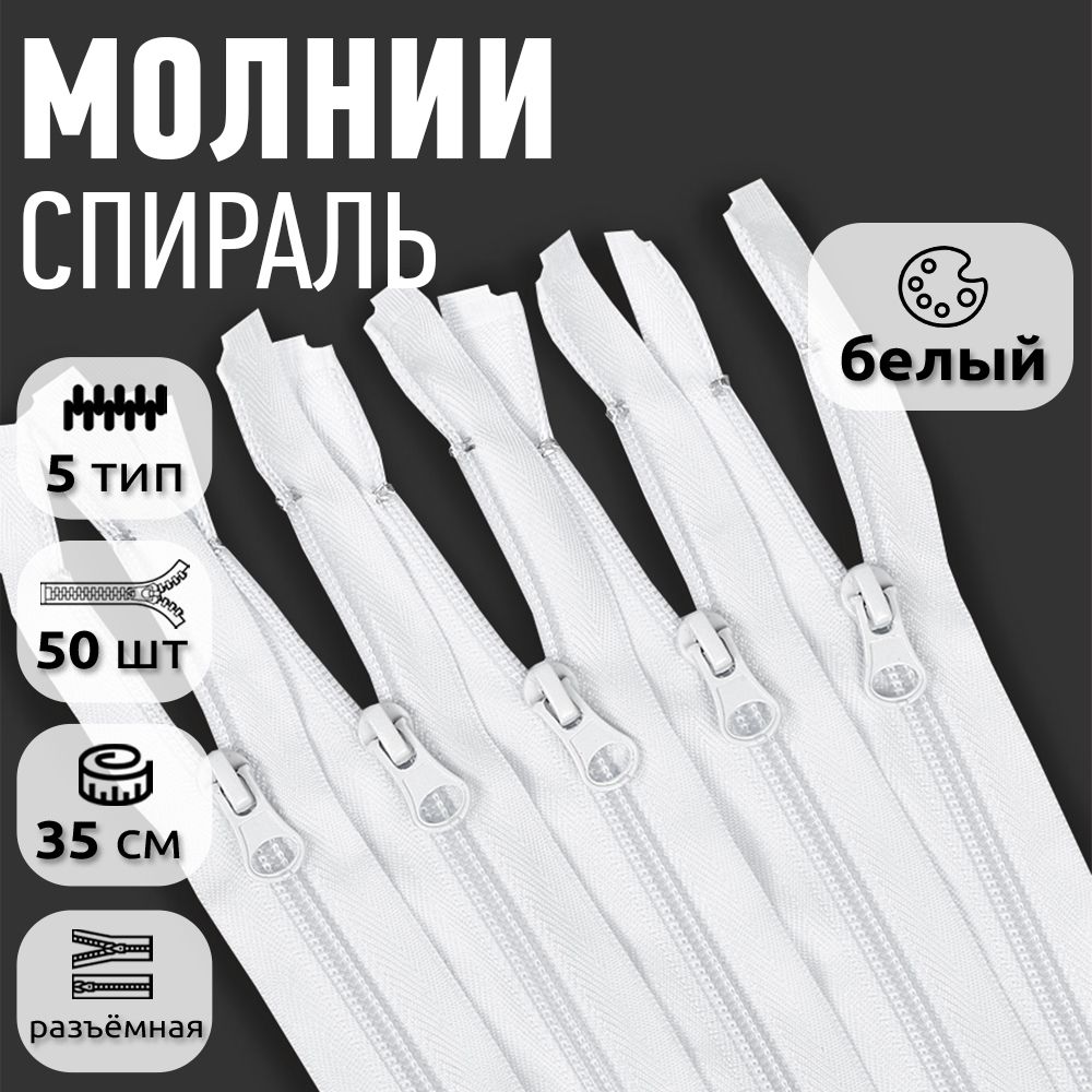 

Молния MaxZipper пластиковая спираль 5 длина 35 см белый 50 штук, ПЛ5N.35.F322.MAG.KOLL