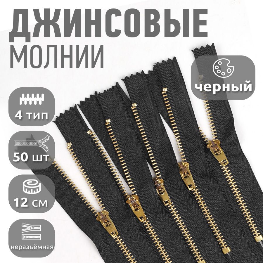 

Молния MaxZipper джинсовая золото 4 длина 12 см черный 50 штук, MAG.KOLL.DJNS4.10.М4002.F