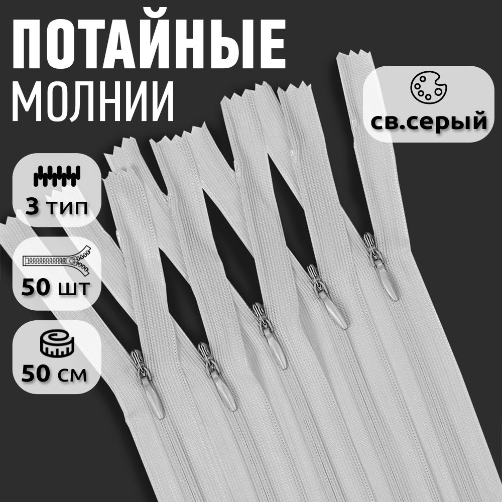 

Молния MaxZipper пластиковая потайная 3 длина 50 см светло-серый 50 штук, F.ПОТАЙ.НР.50.101.MAG.KOLL