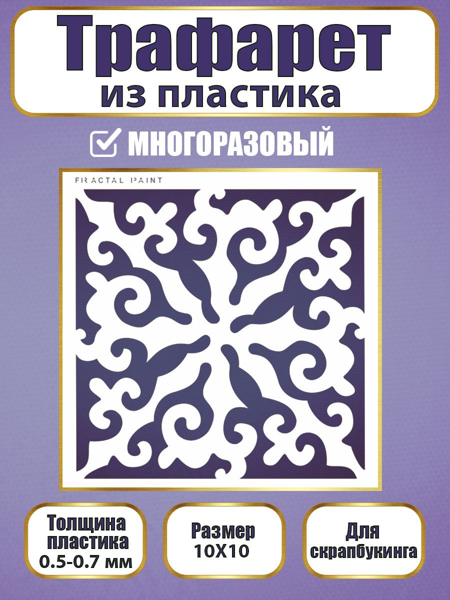 

Трафарет для скрапбукинга из пластика 009 (10х10х0.5), Прозрачный, Трафареты для творчества