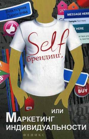 

Self-брендинг, или Маркетинг индивидуальности