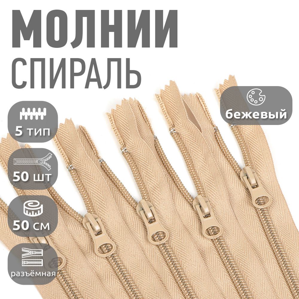 

Молния MaxZipper пластиковая спираль 5 длина 50 см бежевый 50 штук, F.ПЛ5N.50.322.MAG.KOLL