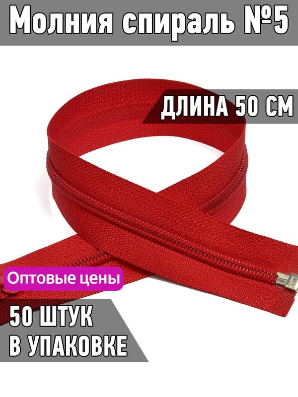 

Молния MaxZipper пластиковая спираль 5 длина 50 см красный 50 штук, F.ПЛ5N.50.322.MAG.KOLL