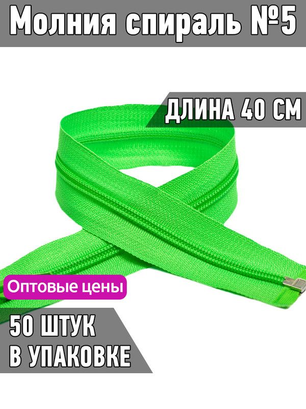 

Молния MaxZipper пластиковая спираль 5 длина 40 см ярко-зеленый 50 штук, F.ПЛ5N.40.322.MAG.KOLL