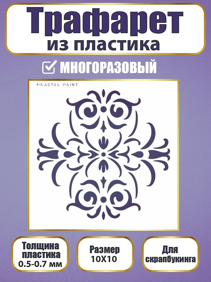 

Трафарет для скрапбукинга из пластика 007 (10х10х0.5), Прозрачный, Трафареты для творчества