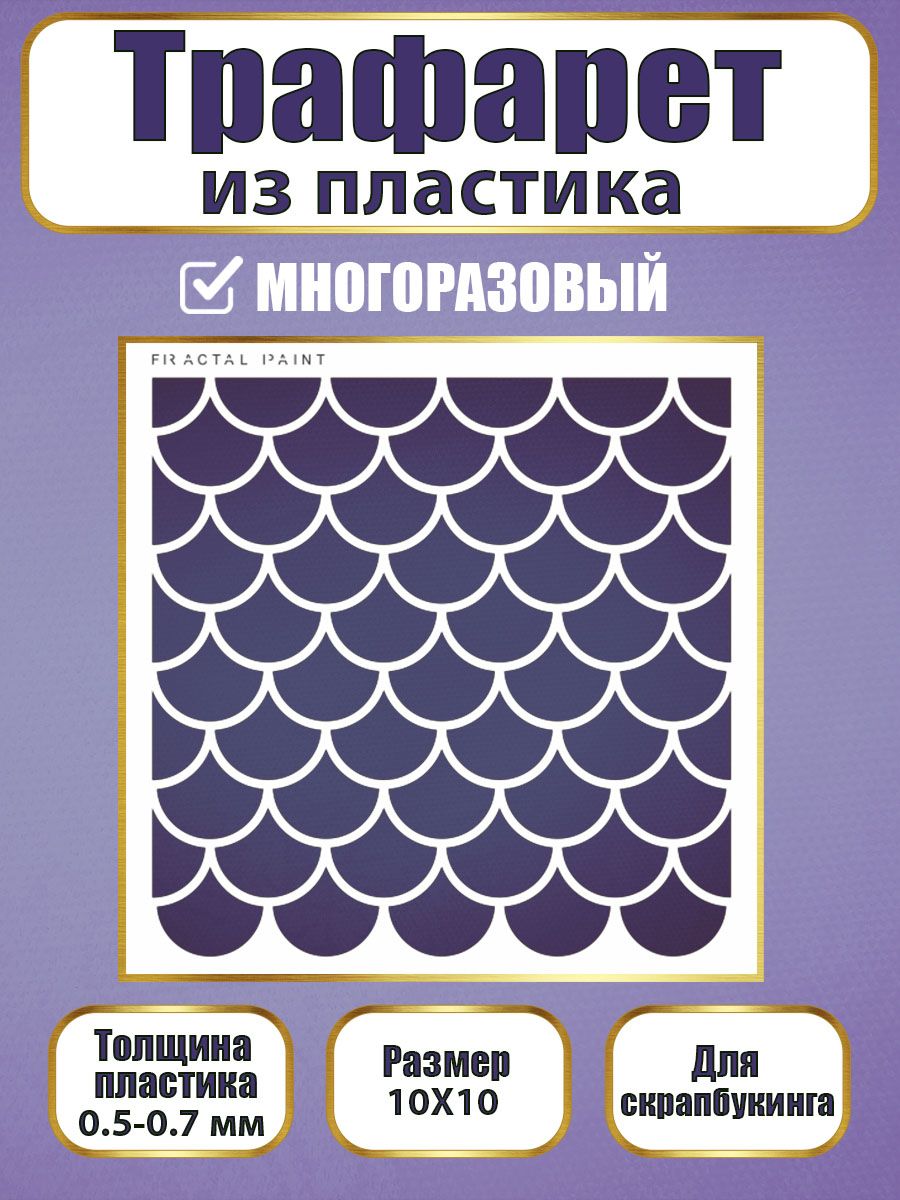 

Трафарет для скрапбукинга из пластика 001 (10х10х0.5), Прозрачный, Трафареты для творчества
