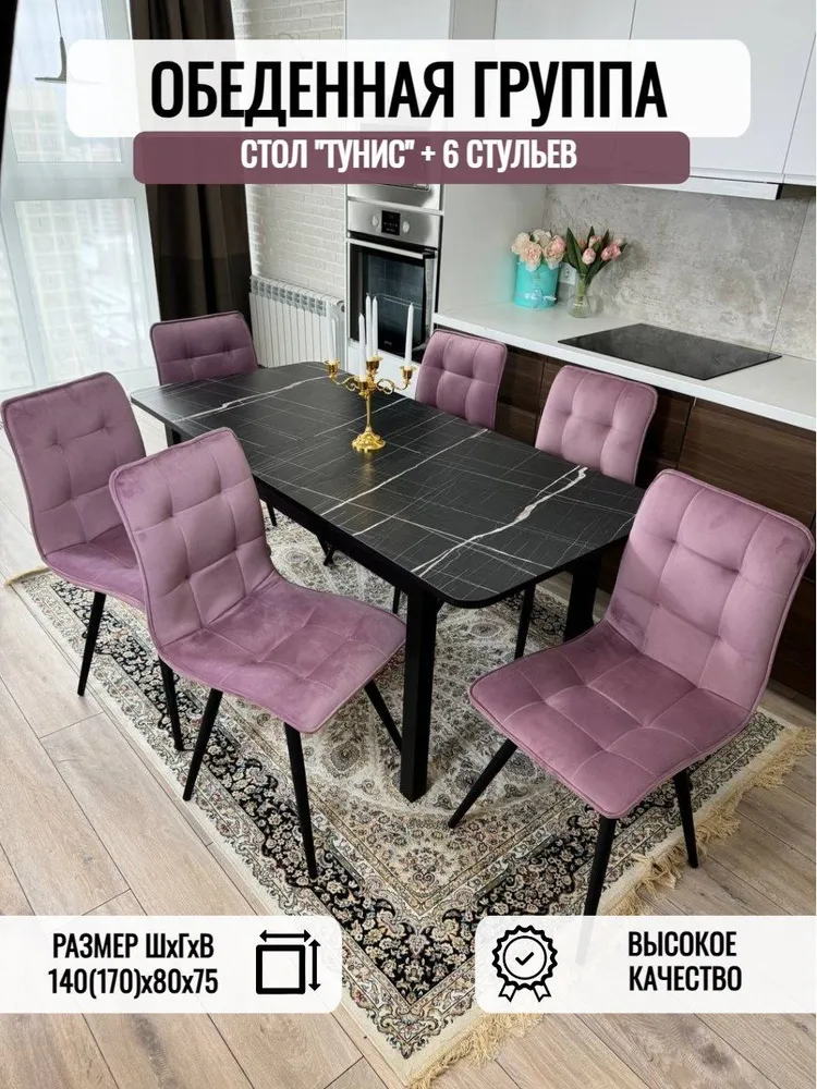 

Обеденная группа Три Бобра Черный Тунис/ велюр пыльная роза, Макси/ Гучи