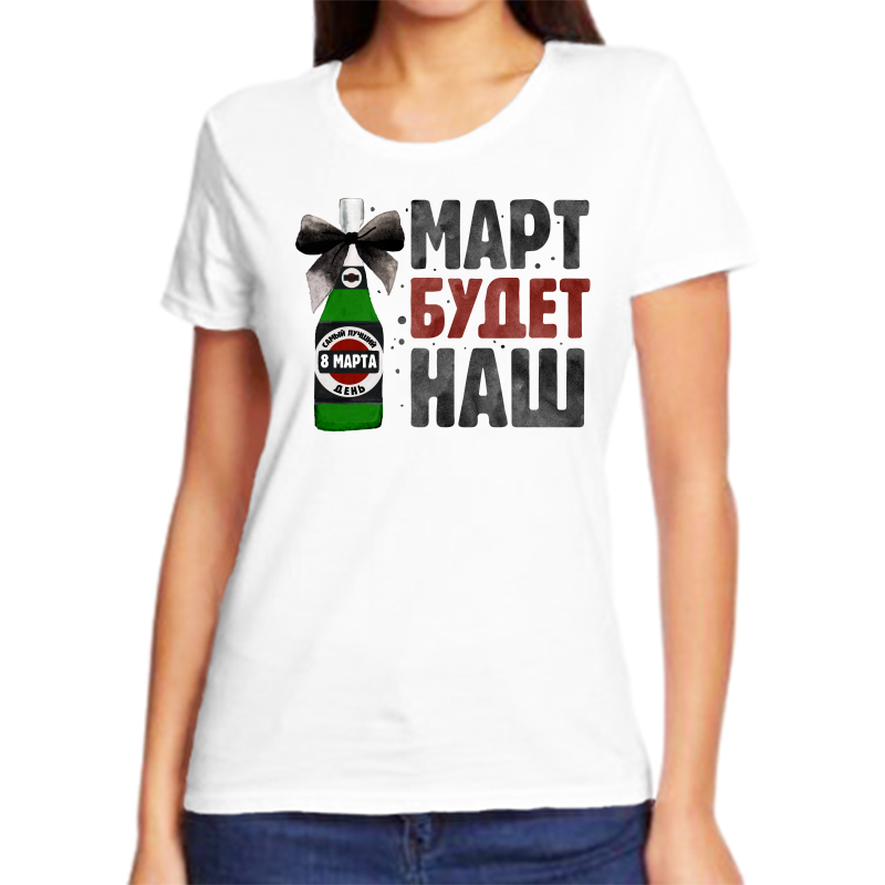 

Футболка женская белая 66 р-р 8 марта март будет наш, Белый, fzh_mart_budet_nash