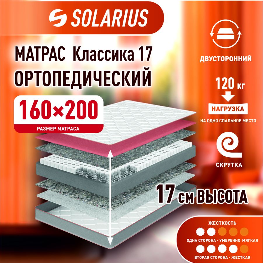 Матрас ортопедический Solarius Классика 17 160х200 см