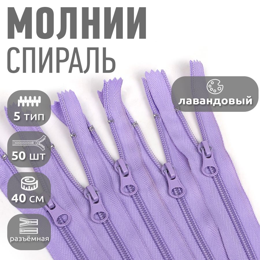 

Молния MaxZipper пластиковая спираль 5 длина 40 см лавандовый 50 штук, Фиолетовый, F.ПЛ5N.40.322.MAG.KOLL