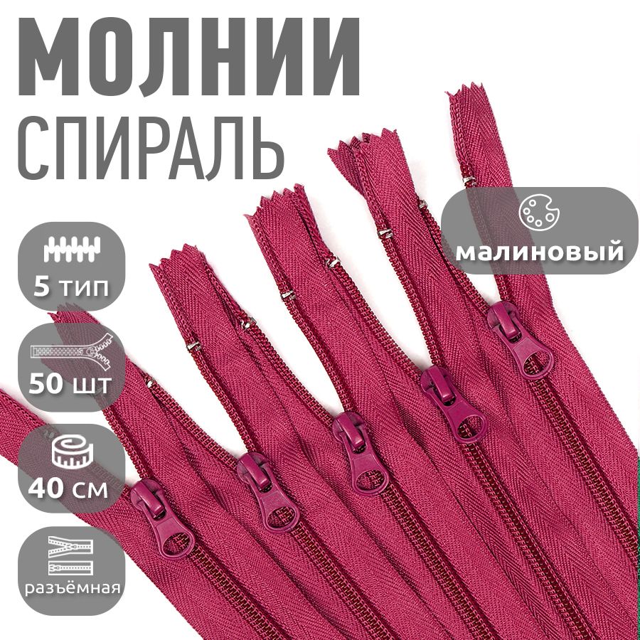 

Молния MaxZipper пластиковая спираль 5 длина 40 см малиновый 50 штук, Розовый, F.ПЛ5N.40.322.MAG.KOLL