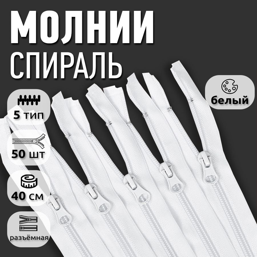 

Молния MaxZipper пластиковая спираль 5 длина 40 см белый 50 штук, F.ПЛ5N.40.322.MAG.KOLL