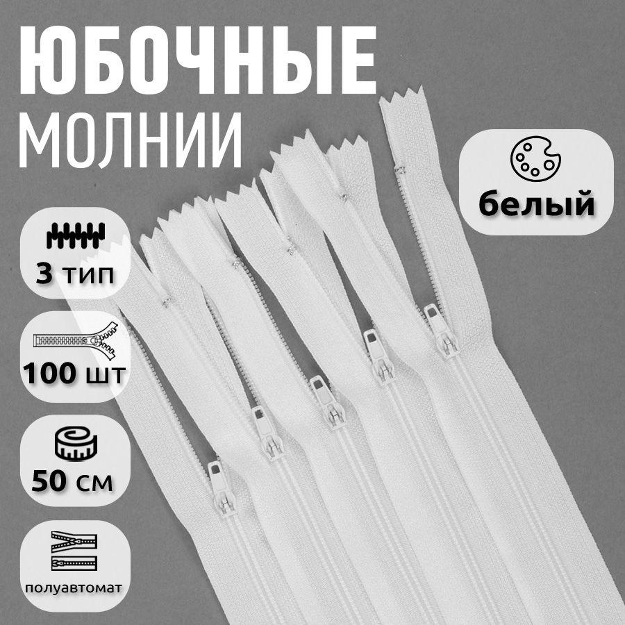 

Молния MaxZipper пластиковая юбочная 3 длина 50 см белый 100 штук, F.КОРД.18.322.MAG.KOLL