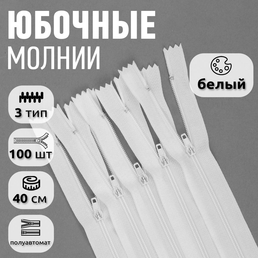 

Молния MaxZipper пластиковая юбочная 3 длина 40 см белый 100 штук, F.КОРД.18.322.MAG.KOLL