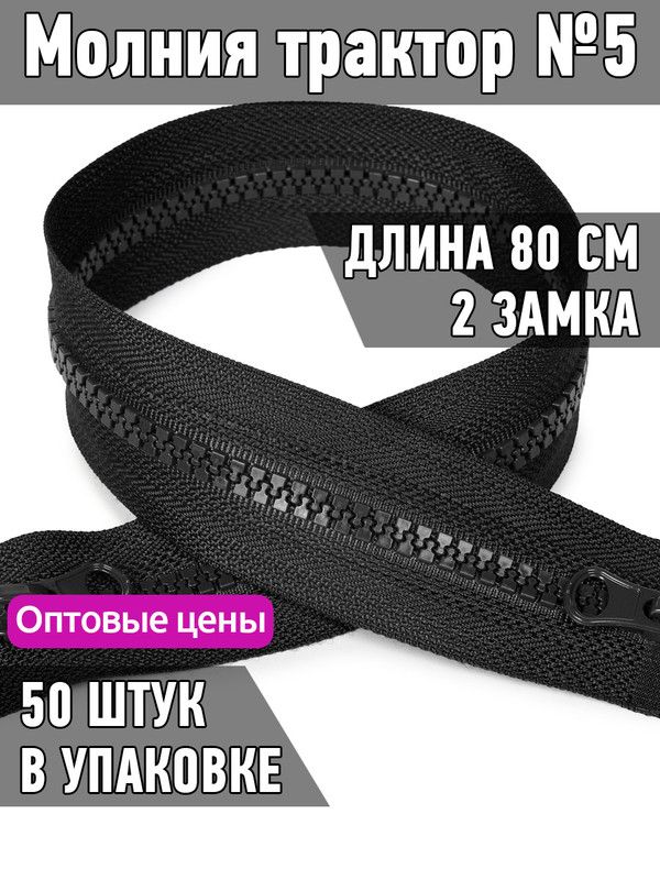 

Молния MaxZipper трактор 5 2 замка усиленное звено длина 80 см черный 50 штук, ТР5.2Z.УЗ.65.F322.MAG.KOLL