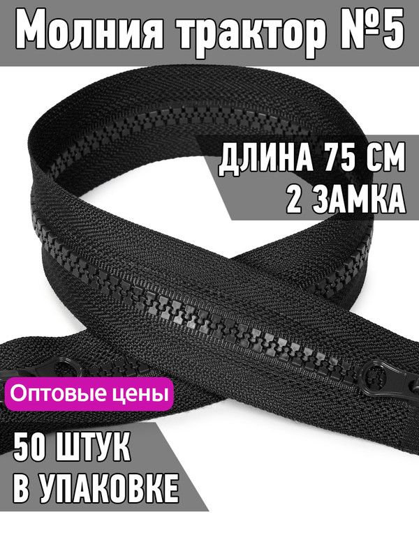 

Молния MaxZipper трактор 5 2 замка усиленное звено длина 75 см черный 50 штук, ТР5.2Z.УЗ.65.F322.MAG.KOLL