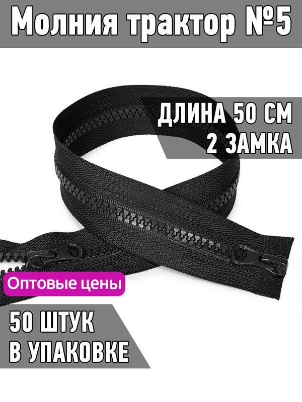 

Молния MaxZipper трактор 5 2 замка усиленное звено длина 50 см черный 50 штук, ТР5.2Z.УЗ.100.F322.MAG.KOLL