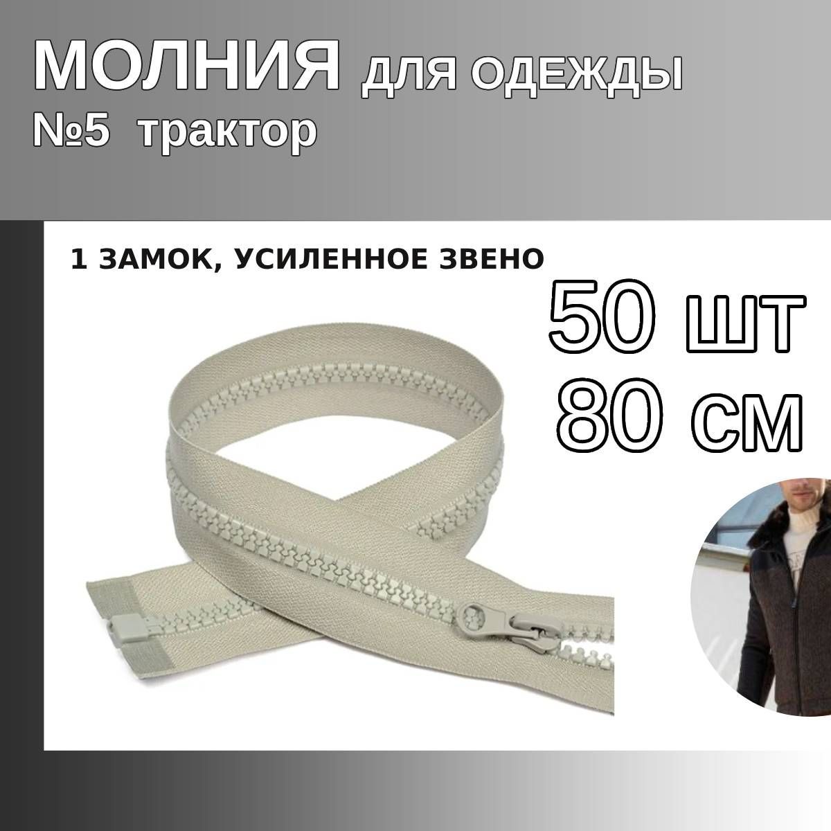 

Молния MaxZipper трактор 5 1 замок усиленное звено длина 80 см светло-серый 50 штук, ТР5/ТН.НВ/80.F322.MAG.KOLL