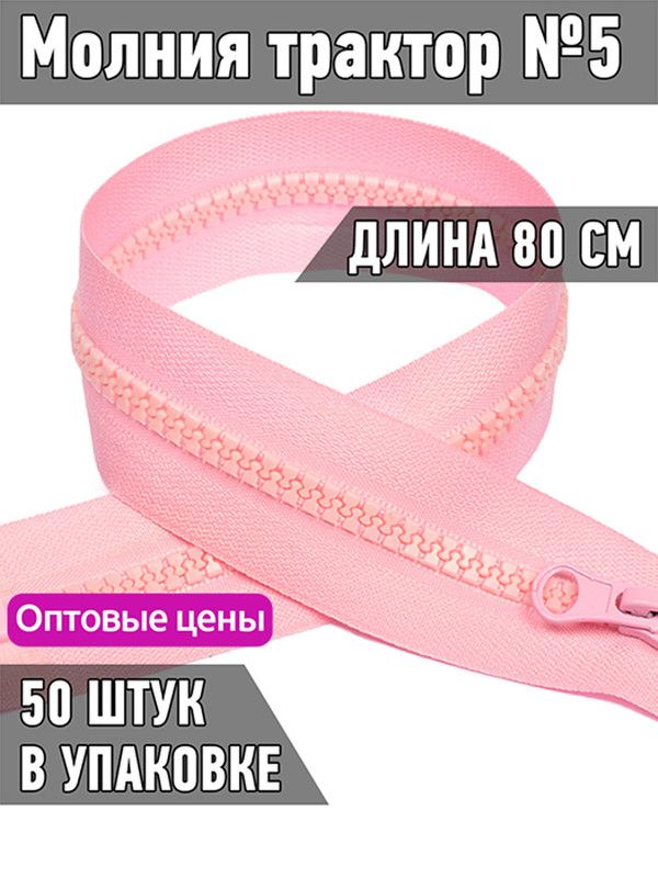 

Молния MaxZipper трактор 5 1 замок усиленное звено длина 80 см светло-розовый 50 штук, ТР5/ТН.НВ/80.F322.MAG.KOLL