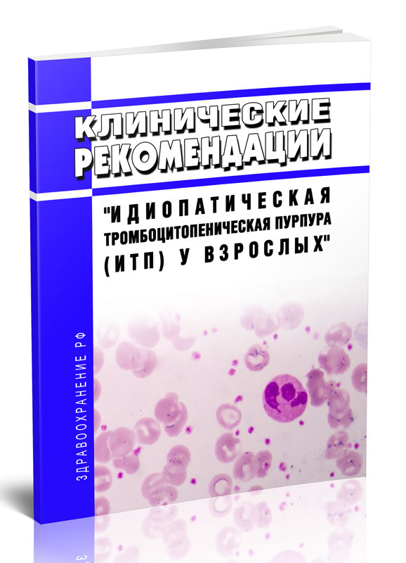

Клинические рекомендации "Идиопатическая тромбоцитопеническая пурпура (ИТП)