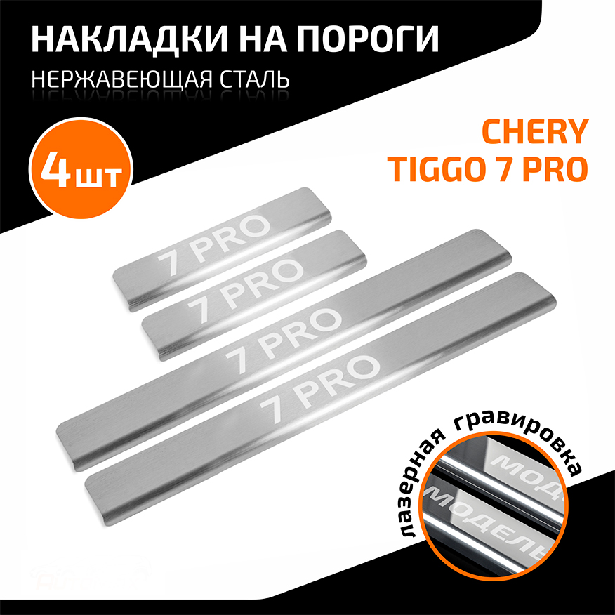 

Накладки порогов (4 шт.) Chery Tiggo 7 Pro 2020-, Серебристый