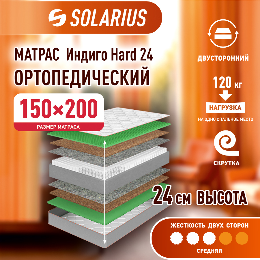 Матрас ортопедический Solarius Индиго Hard 24 150х200 см
