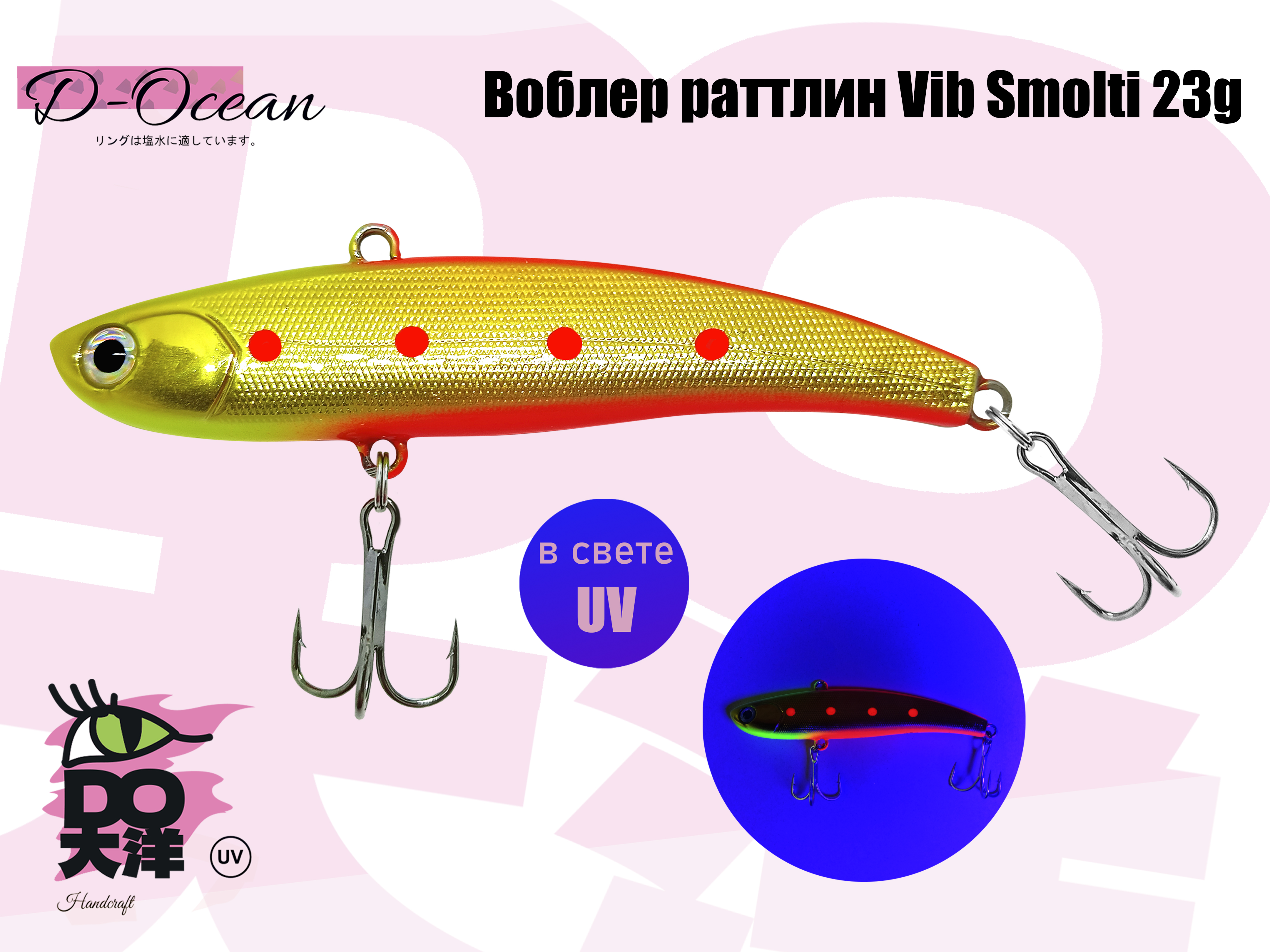 Раттлин VIB D-Ocean Smolty 90 (Японский Ima Coume) 23 гр col.11