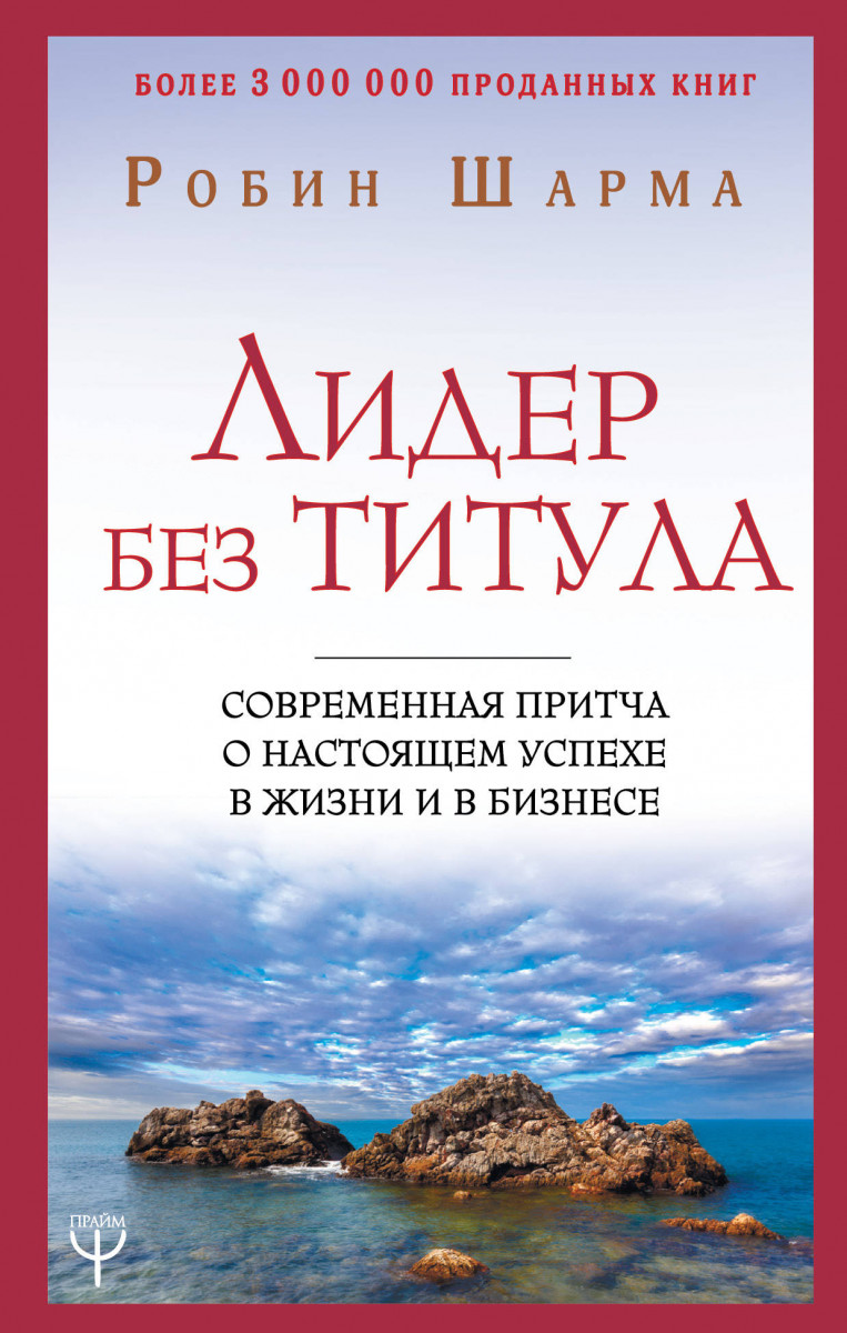 фото Книга лидер без титула. современная притча о настоящем успехе в жизни и в бизнесе