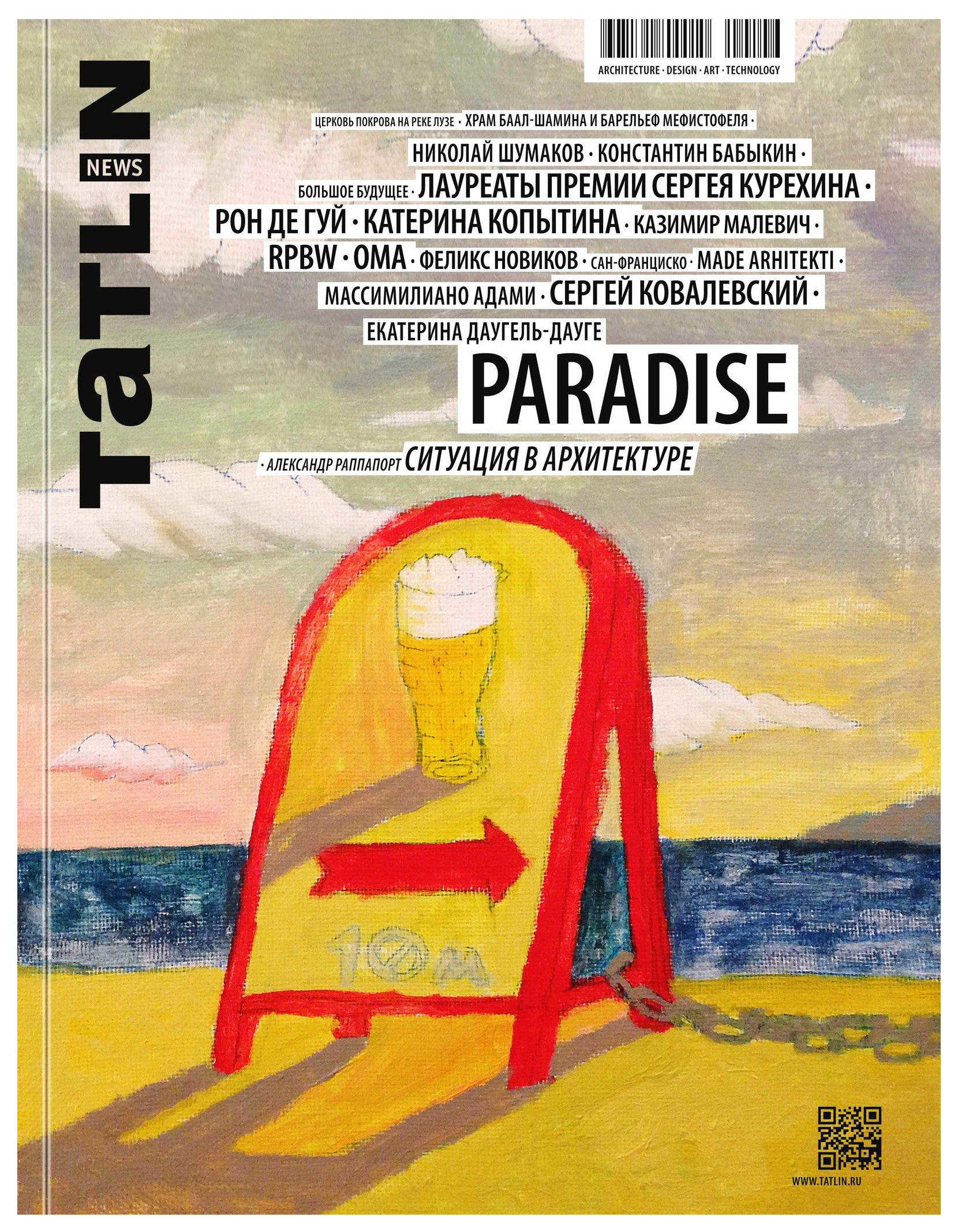 

Раппапорт А.PARADISE.Ситуация в архитектуре, дизайн.архитектура.строительство