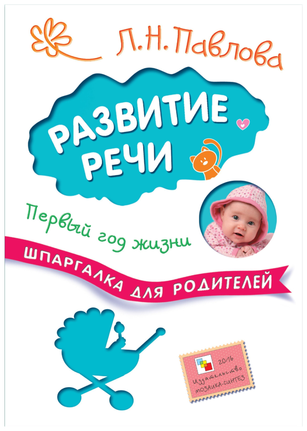 

Развитие речи.Первый год жизни, психология.педагогика