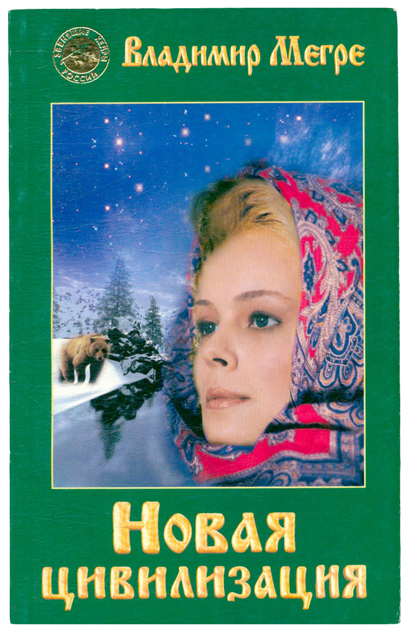

Мегре В.Новая цивилизация, философия.религия.эзотерика