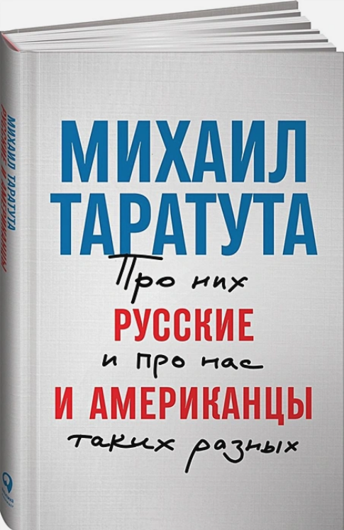 

Русские и американцы: Про них и про нас таких разных, Таратута М.