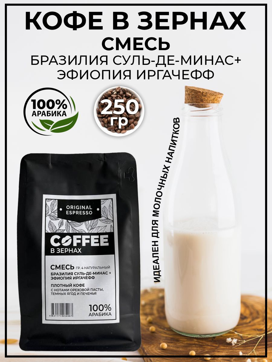 

Кофе эспрессо СМЕСЬ Бразилия Суль-де-Минас + Эфиопия Иргачефф г4, в зернах, 250 г