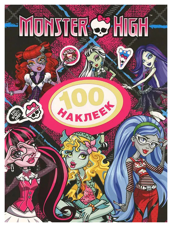 Monster High.100 наклеек.(Лагуна Блю)