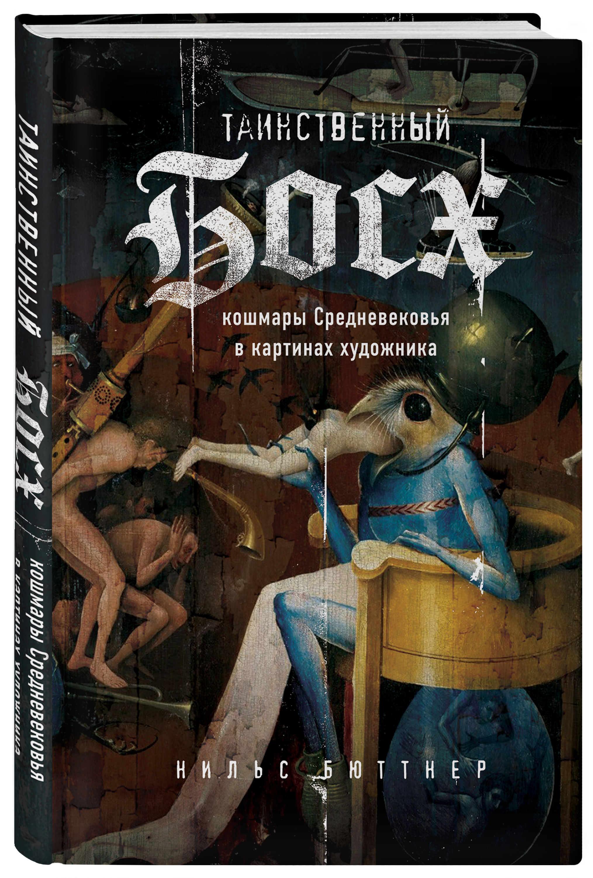 

Таинственный Босх. Кошмары средневековья в картинах художника