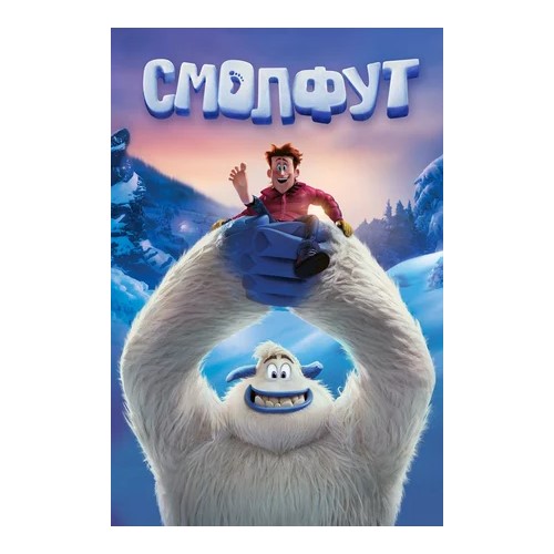 

Смолфут