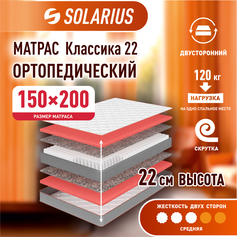 

Матрас ортопедический Solarius Классика 22 150х200 см, Бежевый, Классика 22