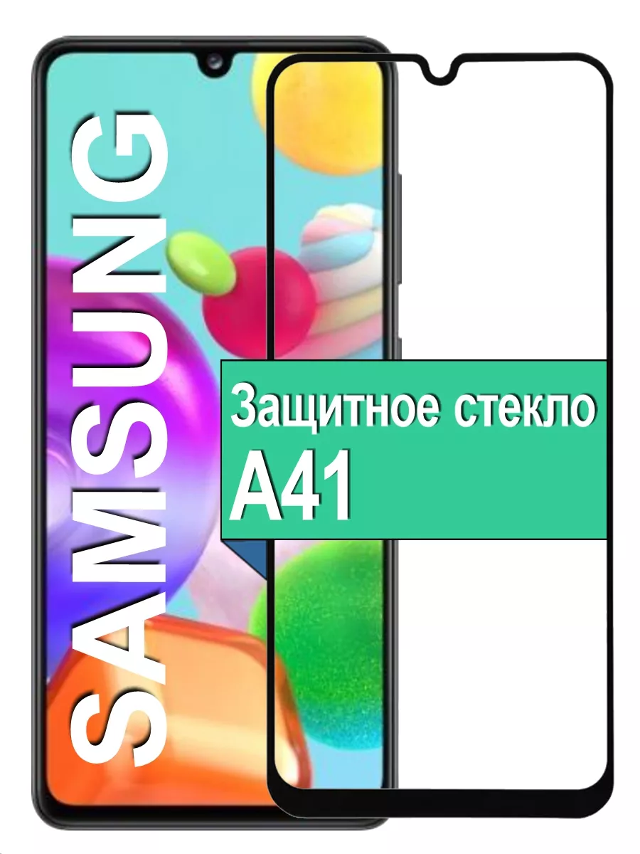 

Защитное стекло для Samsung Galaxy A41 с рамкой, черный