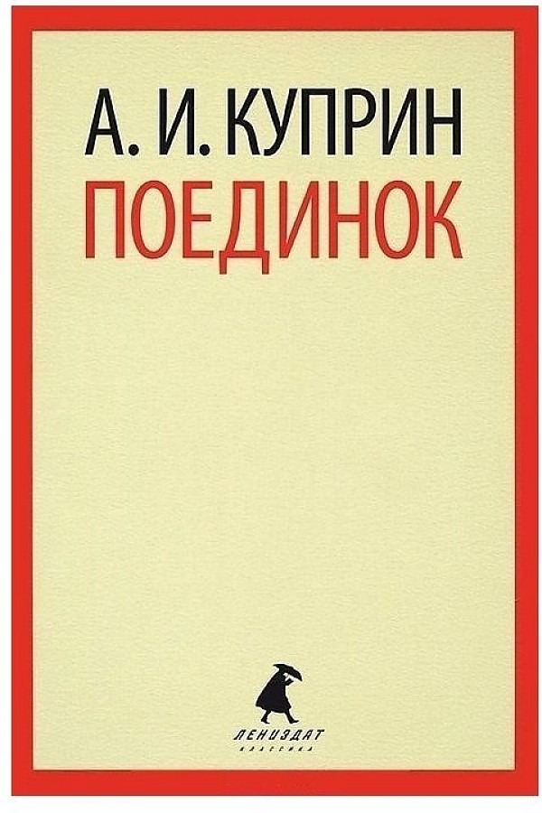 

Куприн А.Поединок, отечественная художественная лит-ра