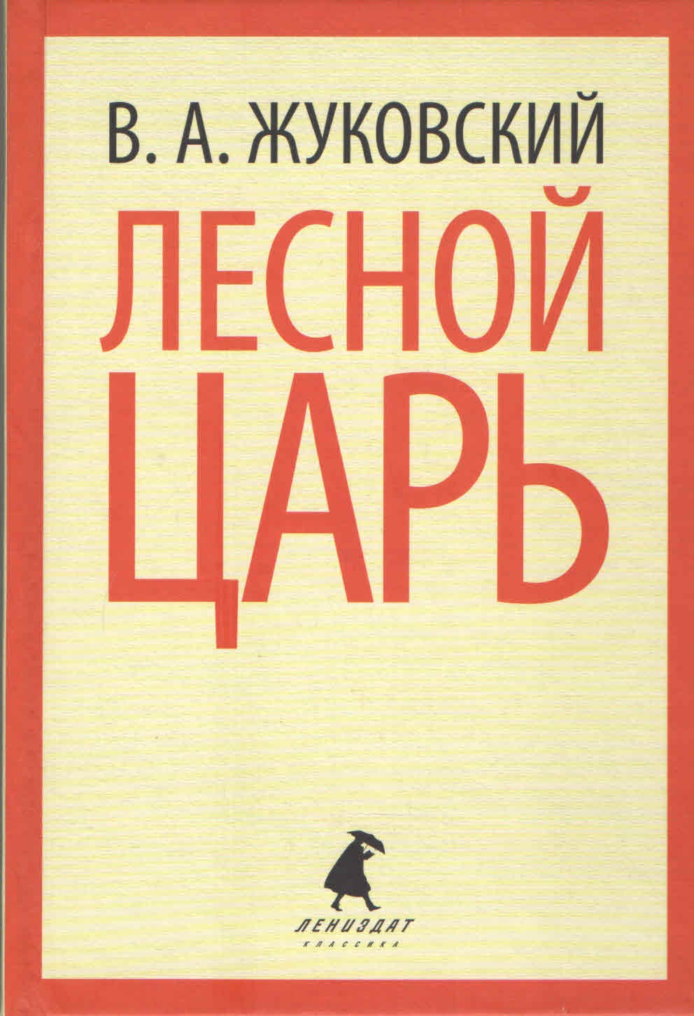 

Жуковский В.Лесной царь, поэзия