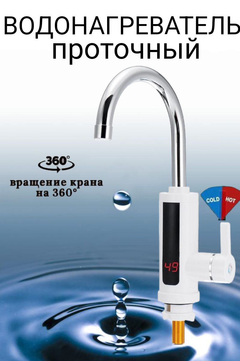 

Смеситель -водонагреватель электрический, белый
