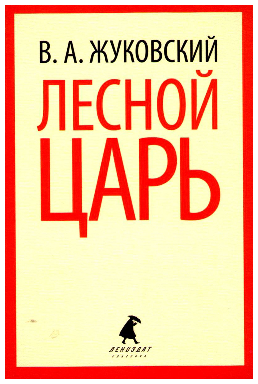 

Жуковский В.Лесной царь, поэзия