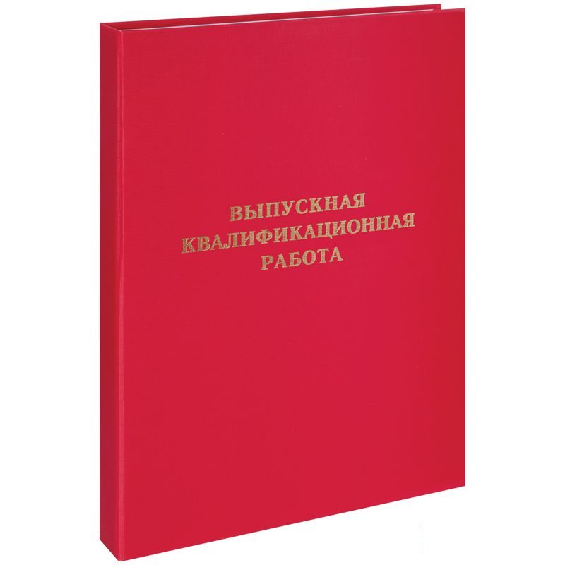 

Папка Выпускная квалификационная работа А4 ArtSpace, бумвинил красный 12шт.
