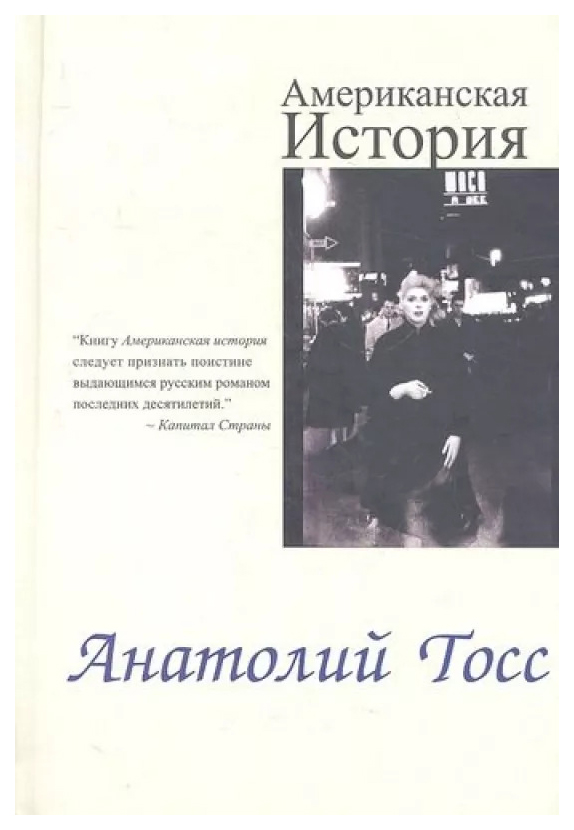 

Тосс А.Американская история.(Компл.кн.+CD), современная проза