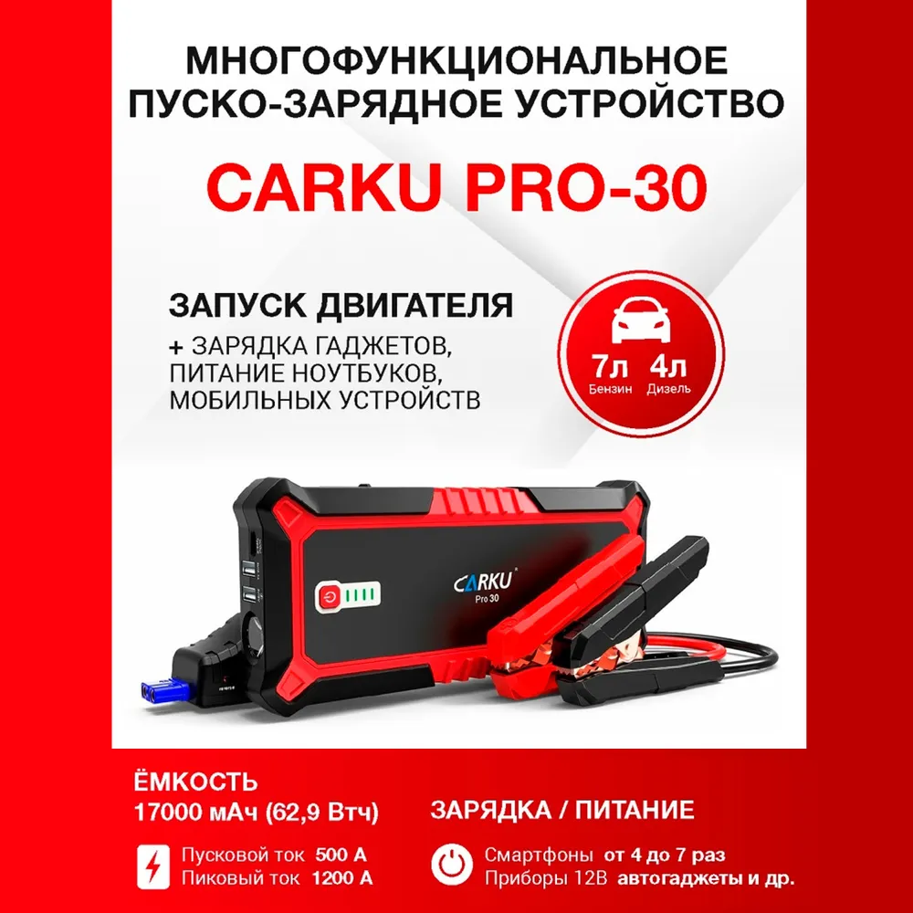 Портативное пуско-зарядное устройство Carku Pro-30 автомобильное ПЗУ с PowerBank 17000мАч