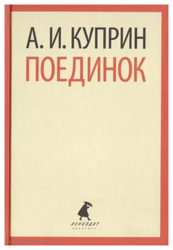 

Куприн А.Поединок (9,11 класс), отечественная художественная лит-ра