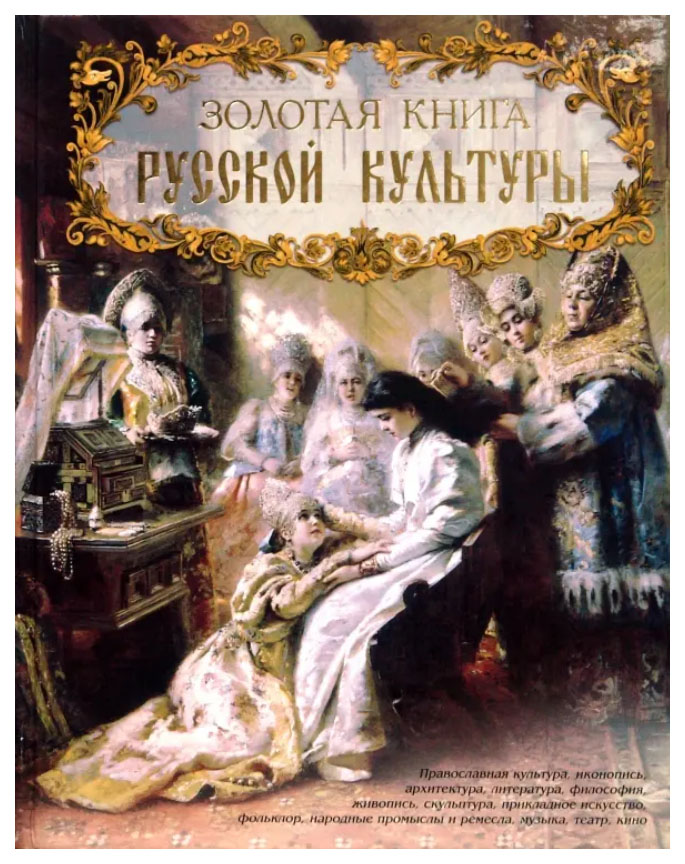 

Соловьев В.Золотая книга русской культуры, альбомы, иллюстрированные издания